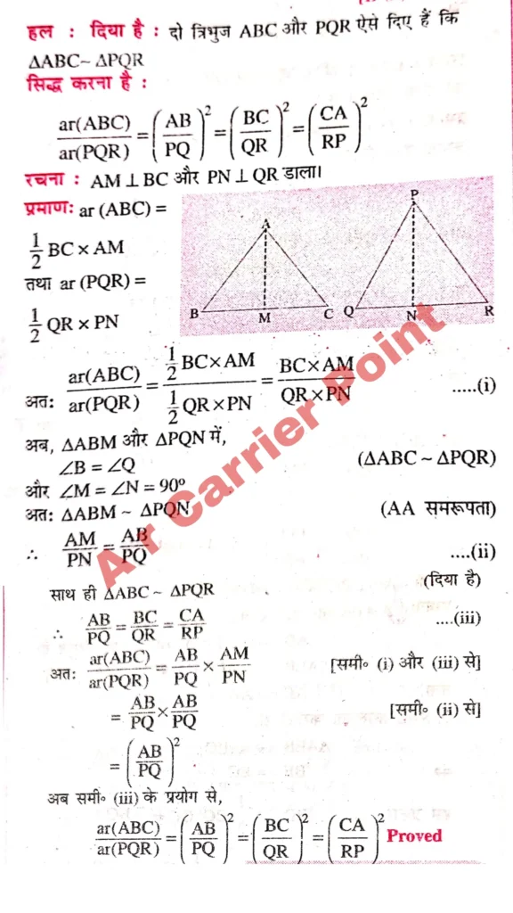 सिद्ध करें कि दो समरूप त्रिभुजों के क्षेत्रफलों का अनुपात उनके संगत भुजाओं के वर्गों के अनुपात बराबर होता है।