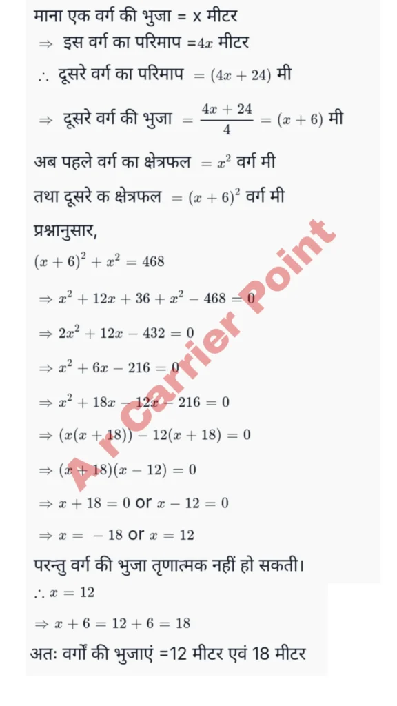  वर्गों के क्षेत्रफलों का योग 468 मी 2 है। यदि उनके परिमापों का अंतर 24 मी हो, तो दोनों वर्गों की भुजाएँ ज्ञात करें।