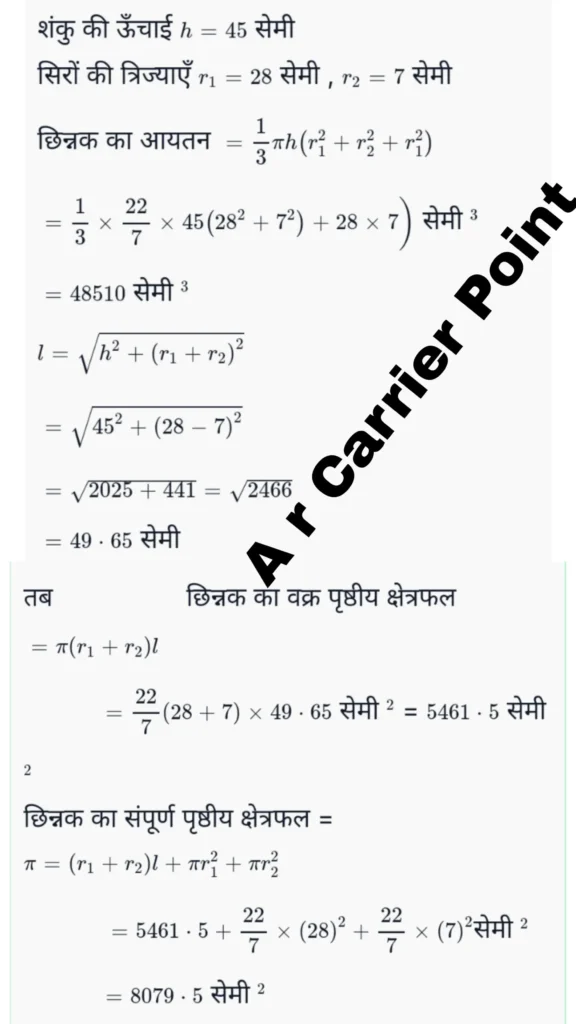 एक शंकु के छिन्नक, जो 45 सेमी ऊँचा है, के सिरों की त्रिज्याएँ 28 सेमी और 7 सेमी हैं।
इसका आयतन और वक्र पृष्ठीय क्षेत्रफल ज्ञात करें।