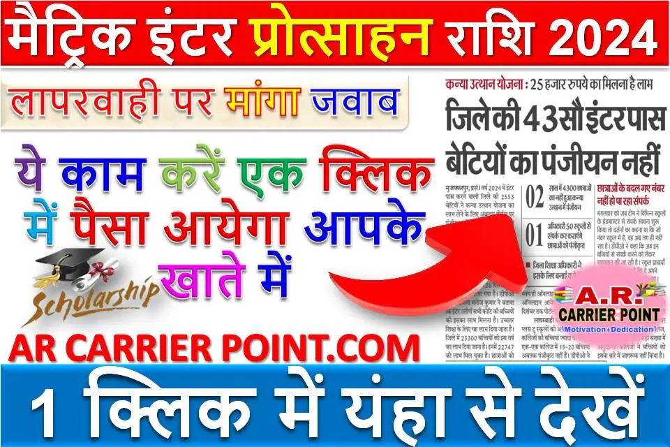 मैट्रिक इंटर प्रोत्साहन राशि 2024- ये काम करें एक क्लिक में पैसा आयेगा आपके खाते में