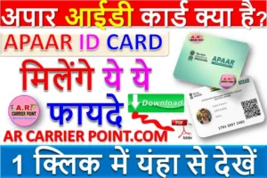 अपार आईडी कार्ड क्या है? अपार आईडी कार्ड से मिलेंगे ये ये फायदे | APAAR ID CARD