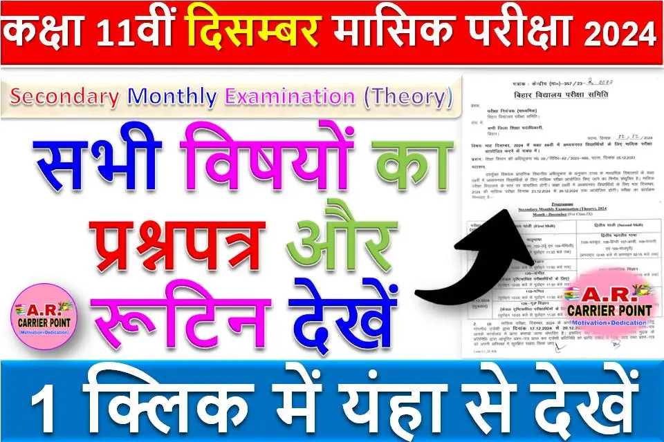 कक्षा 11वीं दिसम्बर मासिक परीक्षा 2024 - सभी विषयों का प्रश्नपत्र और रूटिन देखें