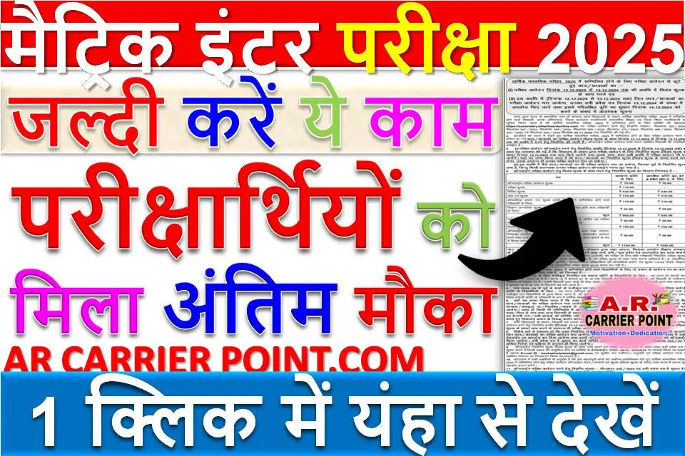 मैट्रिक इंटर परीक्षा 2025 के परीक्षार्थियों को मिला अंतिम मौका - जल्दी करें ये काम