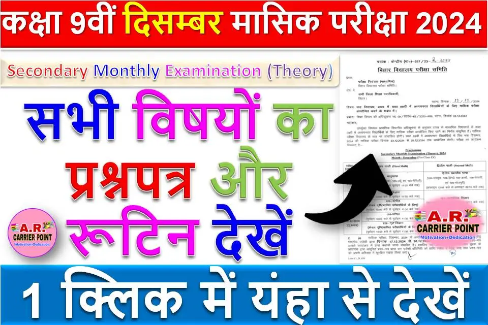 कक्षा 9वीं दिसम्बर मासिक परीक्षा 2024 - सभी विषयों का प्रश्नपत्र और रूटिन देखें