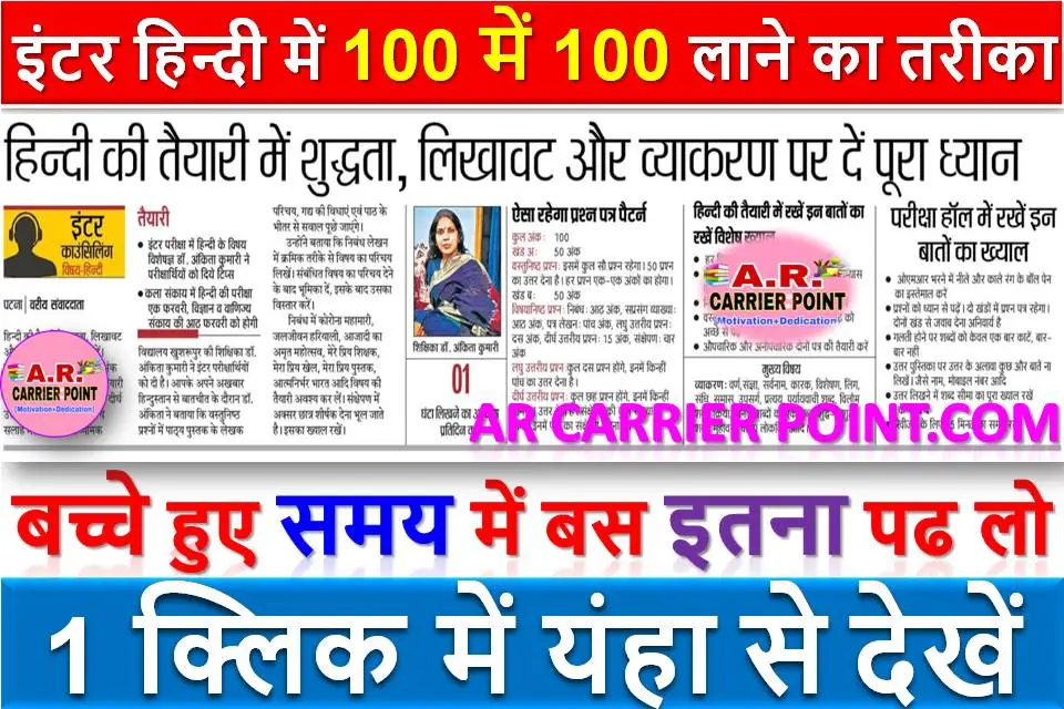 इंटर हिन्दी में 100 में 100 लाने का तरीका- बच्चे हुए समय में बस इतना पढ लो