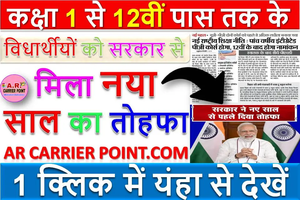 कक्षा 1 से 12वीं पास तक के विधार्थीयों को सरकार से मिला नया साल का तोहफा