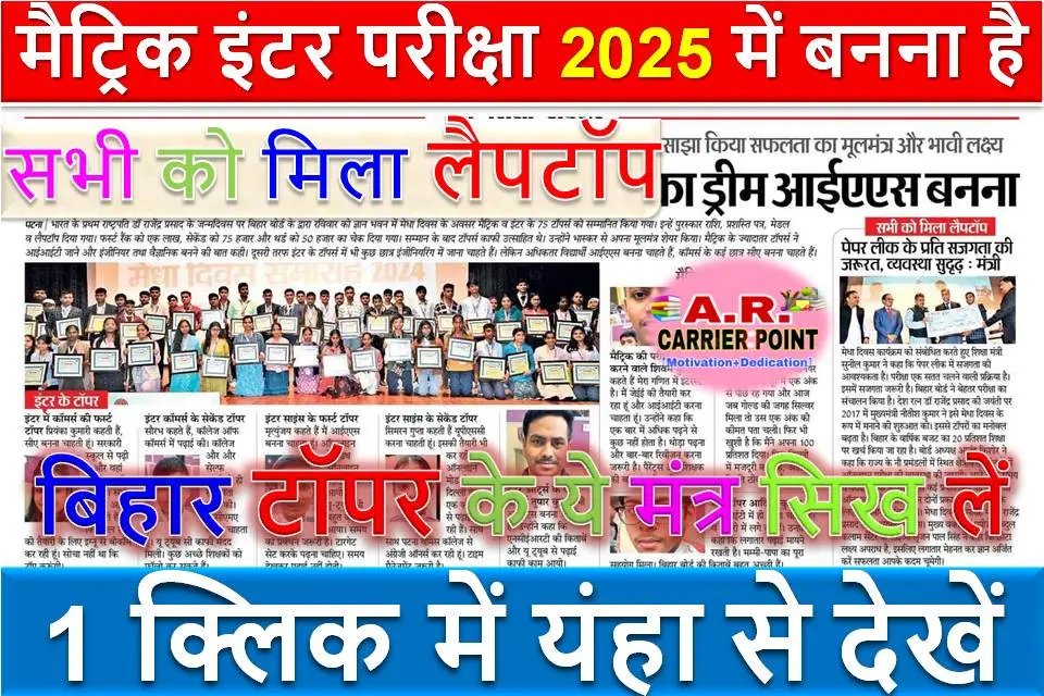 मैट्रिक इंटर परीक्षा 2025 में बनना है टॉपर तो बिहार टॉपर के ये मंत्र सिख लें