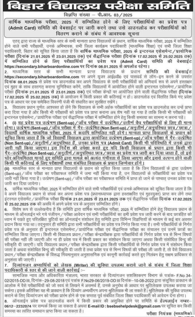 Matric Admit Card 2025 Download link | Bseb 10th Admit card 2025