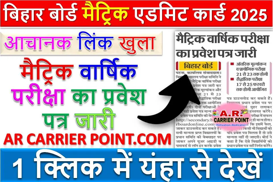 बिहार बोर्ड मैट्रिक एडमिट कार्ड 2025 जारी- आचानक लिंक खुला