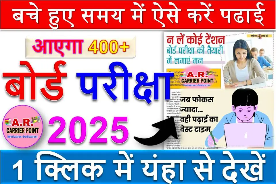 बचे हुए समय में ऐसे करें पढाई | आएगा 400+ | बोर्ड परीक्षा 2025