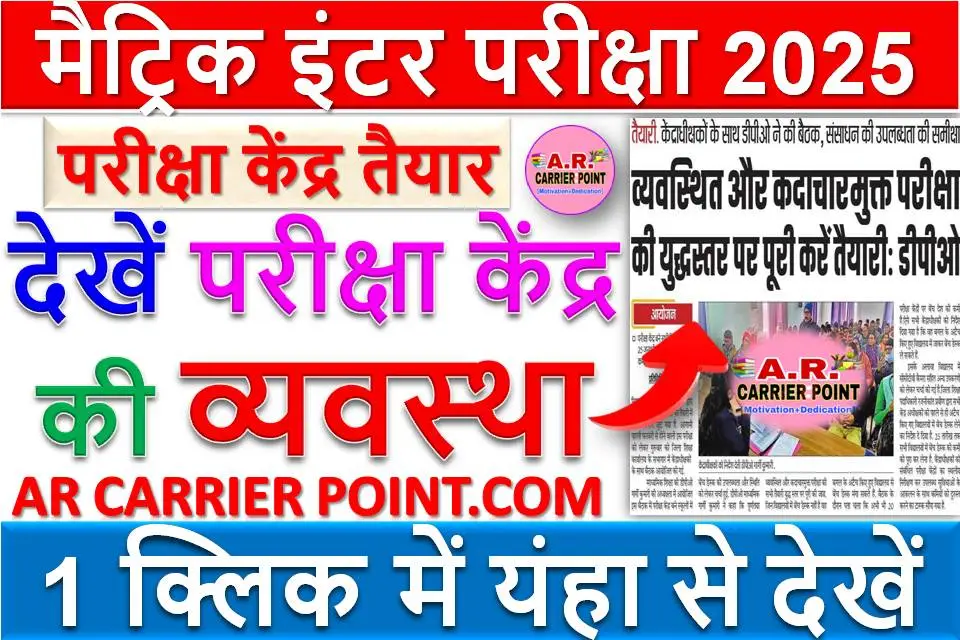 मैट्रिक इंटर परीक्षा 2025 | परीक्षा केंद्र तैयार | देखें परीक्षा केंद्र की व्यवस्था