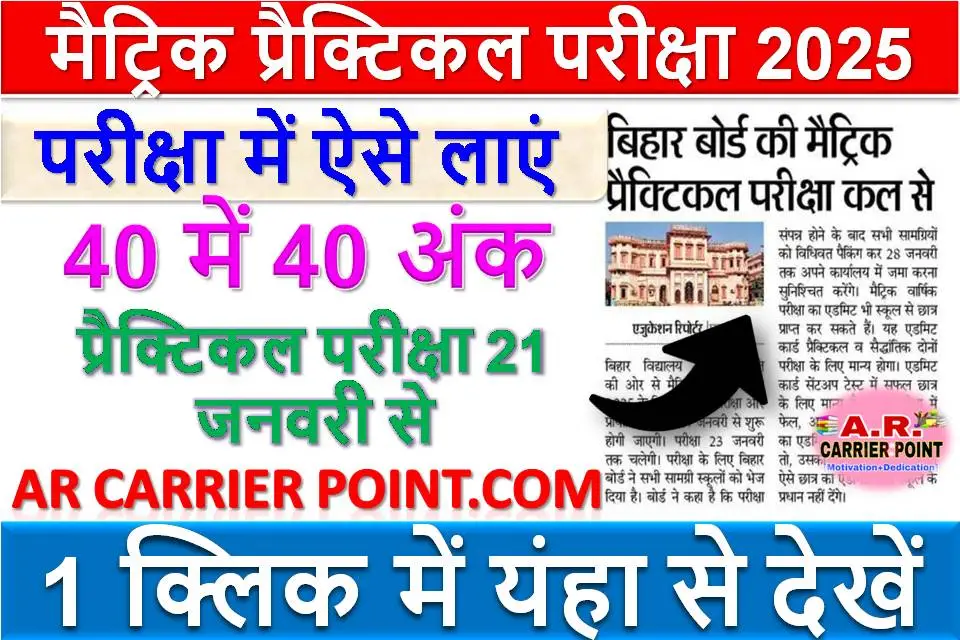 बिहार बोर्ड मैट्रिक प्रैक्टिकल परीक्षा 2025 | परीक्षा में ऐसे लाएं 40 में 40 अंक