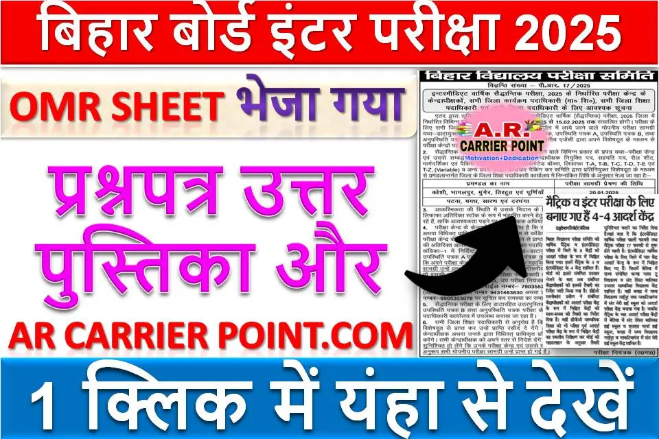 बिहार बोर्ड इंटर परीक्षा 2025 | प्रश्नपत्र उत्तर पुस्तिका और OMR sheet भेजा गया