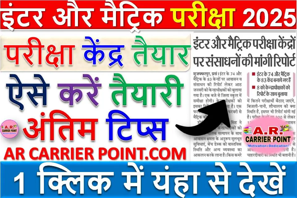 इंटर और मैट्रिक परीक्षा 2025 | परीक्षा केंद्र तैयार | ऐसे करें तैयारी | अंतिम टिप्स