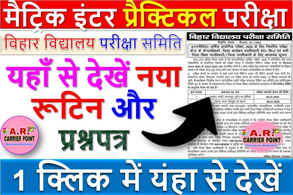 मैट्रिक इंटर प्रैक्टिकल परीक्षा का प्रश्नपत्र आया | यहाँ से देखें नया रूटिन और प्रश्नपत्र