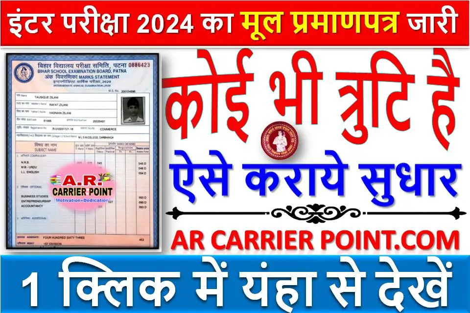 इंटर परीक्षा 2024 का मूल प्रमाणपत्र जारी | कोई भी त्रुटि है तो ऐसे कराये सुधार