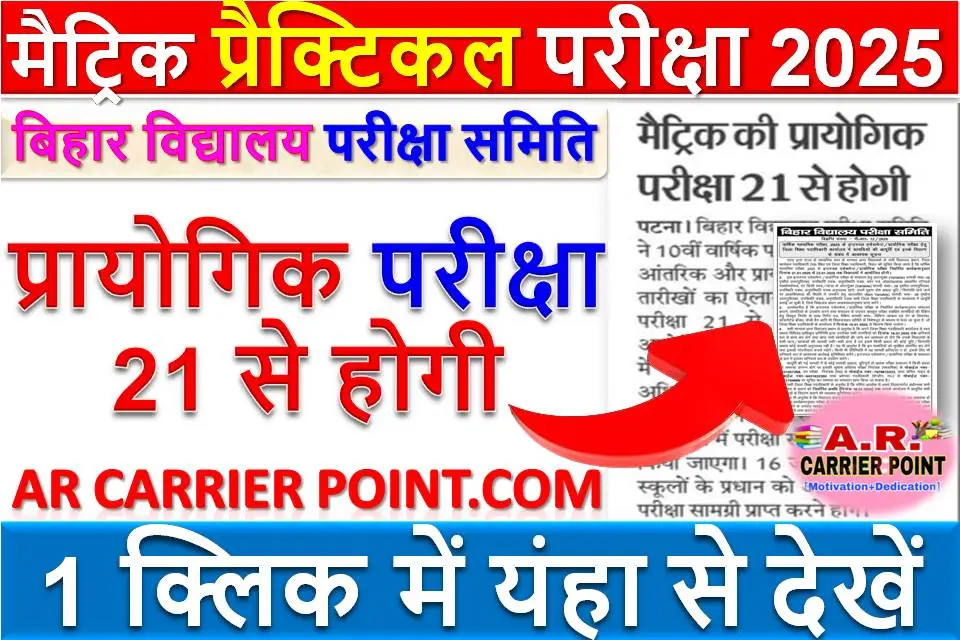 बिहार बोर्ड मैट्रिक प्रैक्टिकल परीक्षा 2025 के लिए प्रश्नपत्र जारी