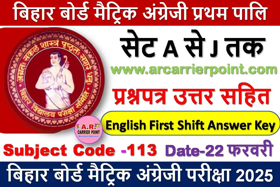 मैट्रिक अंग्रेजी प्रथम पाली का प्रश्नपत्र उत्तर सहित सभी सेट का -22 फरवरी परीक्षा