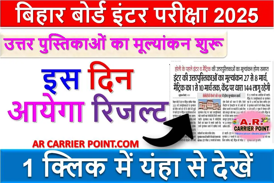 बिहार बोर्ड इंटर परीक्षा 2025 के उत्तर पुस्तिकाओं का मूल्यांकन शुरू | इस दिन आयेगा रिजल्ट