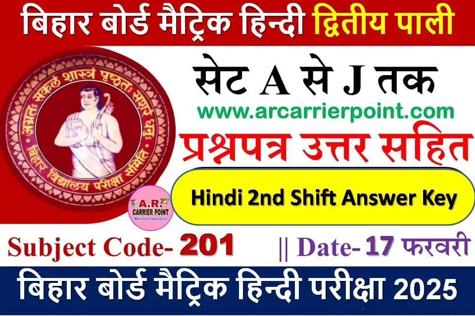 बिहार बोर्ड मैट्रिक हिन्दी द्वितीय पालि का प्रश्नपत्र उत्तर सहित सभी सेट का -17 फरवरी परीक्षा