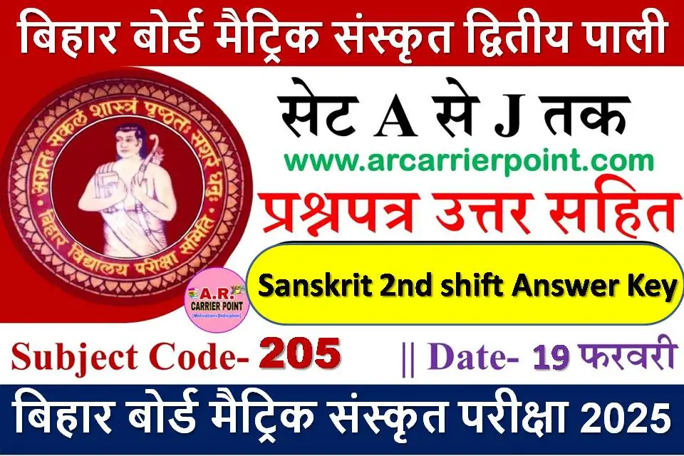 बिहार बोर्ड मैट्रिक संस्कृत द्वितीय पाली का प्रश्नपत्र उत्तर सहित सभी सेट का -18 फरवरी परीक्षा