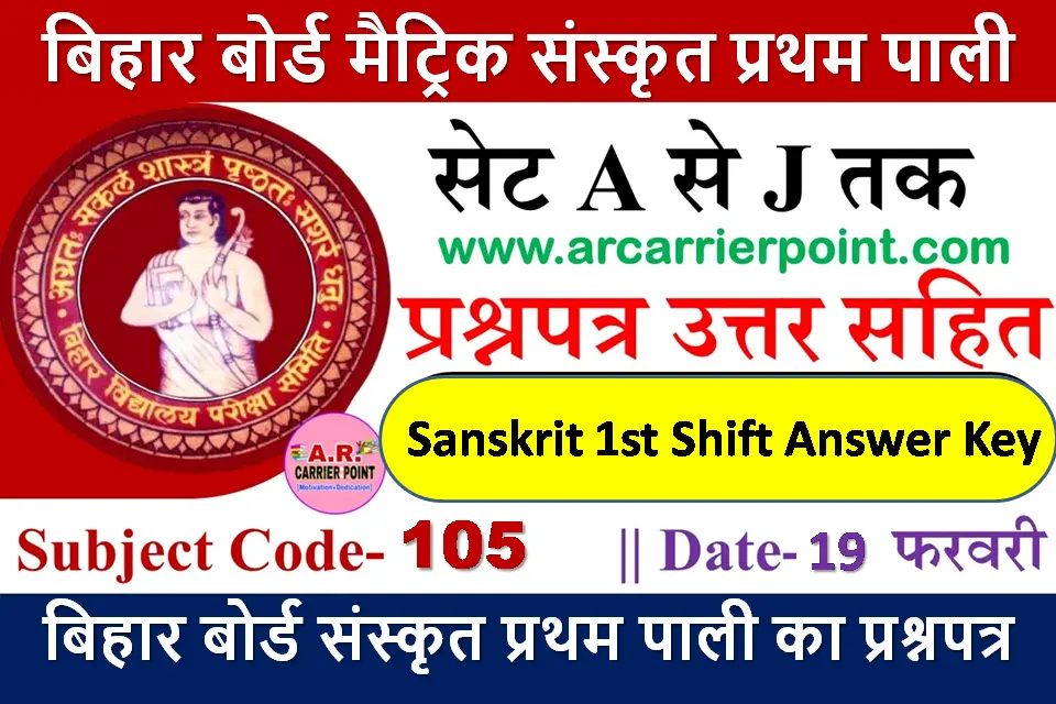 बिहार बोर्ड मैट्रिक संस्कृत प्रथम पाली का प्रश्नपत्र उत्तर सहित सभी सेट का -18 फरवरी परीक्षा