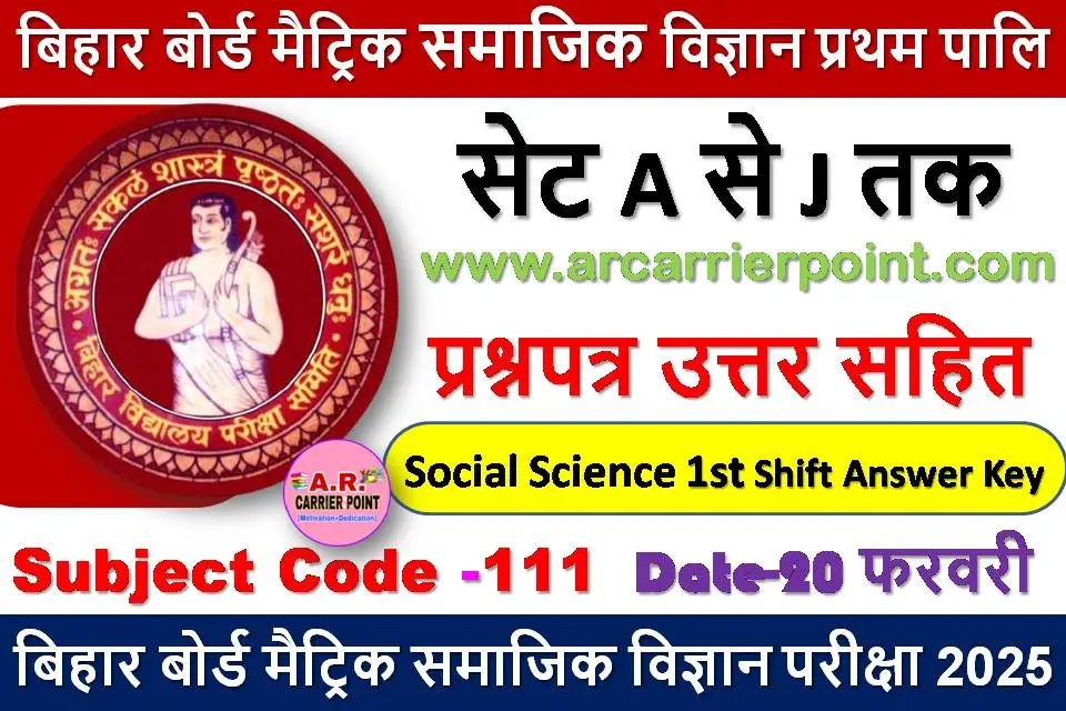 मैट्रिक समाजिक विज्ञान प्रथम पाली का प्रश्नपत्र उत्तर सहित सभी सेट का -20 फरवरी परीक्षा