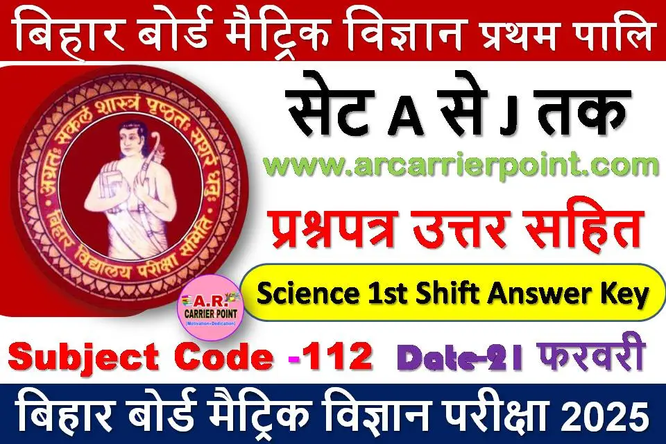 मैट्रिक विज्ञान प्रथम पाली का प्रश्नपत्र उत्तर सहित सभी सेट का -21 फरवरी परीक्षा