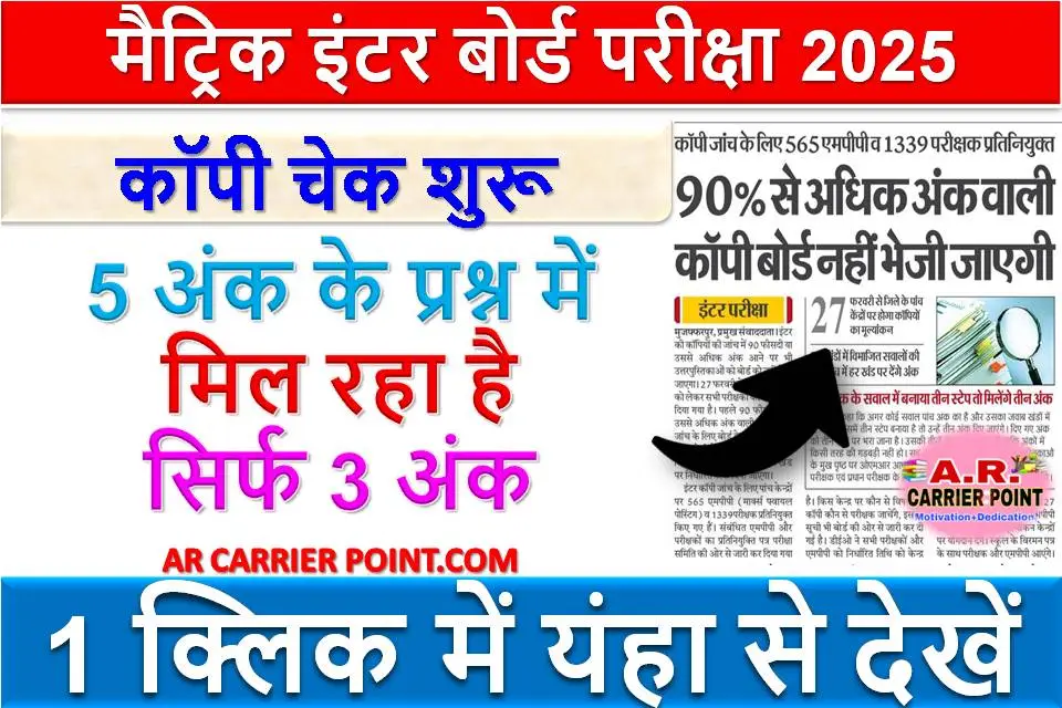 मैट्रिक इंटर बोर्ड परीक्षा 2025 का कॉपी चेक शुरू | 5 अंक के प्रश्न में मिल रहा है सिर्फ 3 अंक