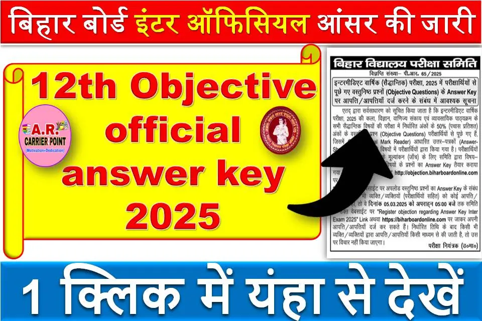 बिहार बोर्ड इंटर ऑफिसियल आंसर की जारी - 12th Objective official answer key 2025