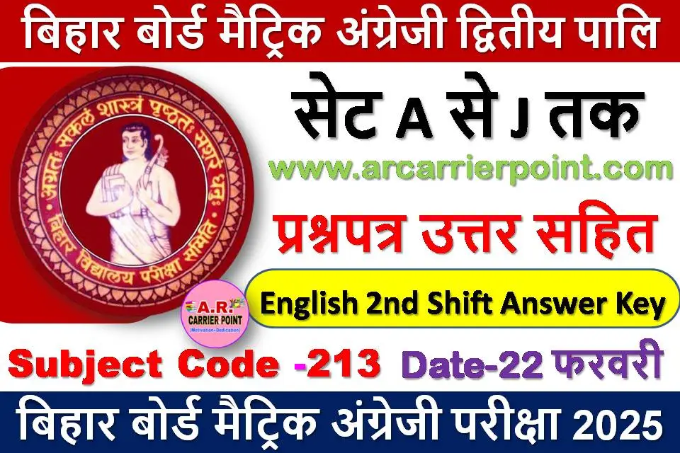 मैट्रिक अंग्रेजी द्वितीय पाली का प्रश्नपत्र उत्तर सहित सभी सेट का -22 फरवरी परीक्षा