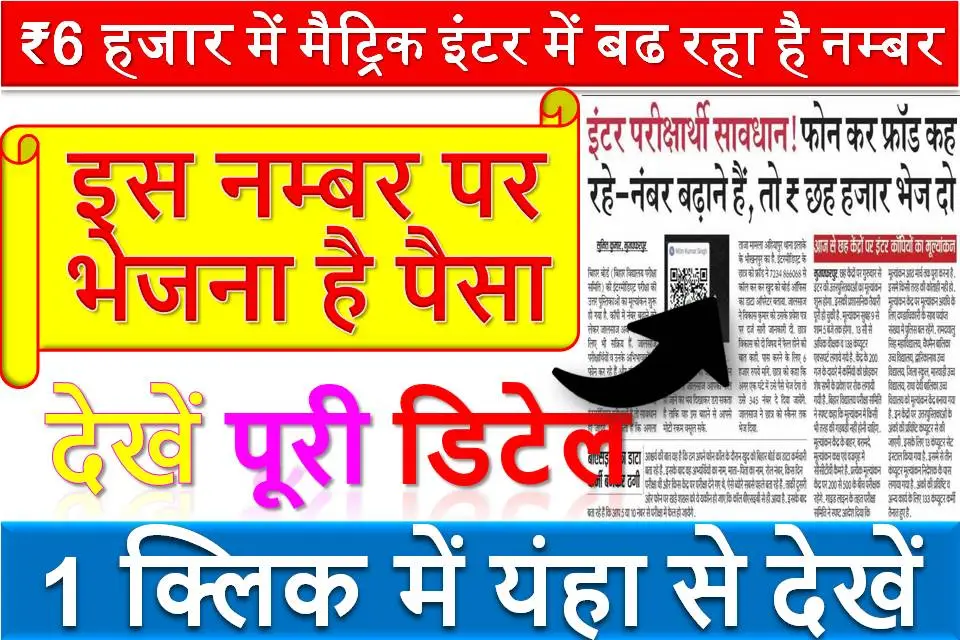 ₹6 हजार में मैट्रिक इंटर में बढ रहा है नम्बर | इस नम्बर पर भेजना है पैसा | देखें पूरी डिटेल