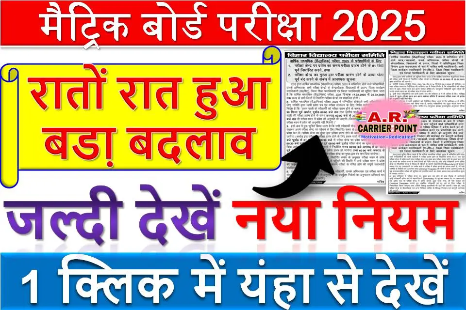 मैट्रिक बोर्ड परीक्षा 2025 | रातों रात हुआ बडा़ बदलाव | जल्दी देखें नया नियम | नहीं तो परीक्षा से बाहर