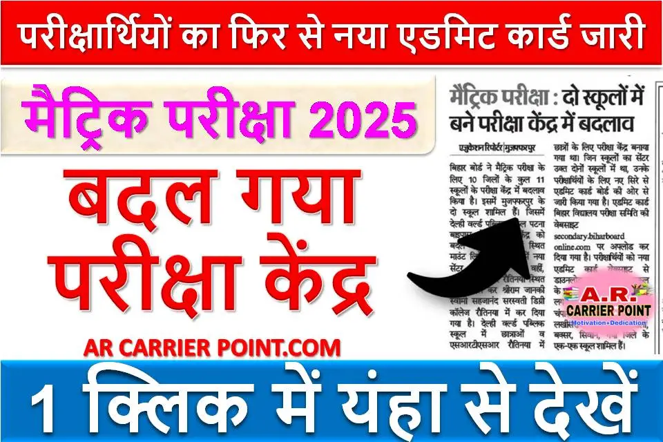 मैट्रिक परीक्षा 2025 के परीक्षार्थियों का फिर से नया एडमिट कार्ड जारी - बदल गया परीक्षा केंद्र