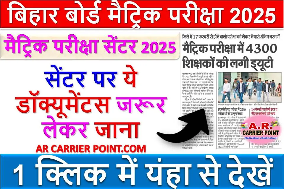 बिहार बोर्ड मैट्रिक परीक्षा 2025 | परीक्षा सेंटर पर ये ये डॉक्यूमेंटस जरूर लेकर जाना