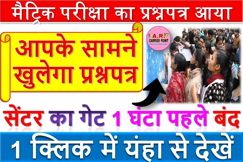 मैट्रिक परीक्षा का प्रश्नपत्र आया | आपके सामने खुलेगा प्रश्नपत्र | सेंटर का गेट 1 घंटा पहले बंद