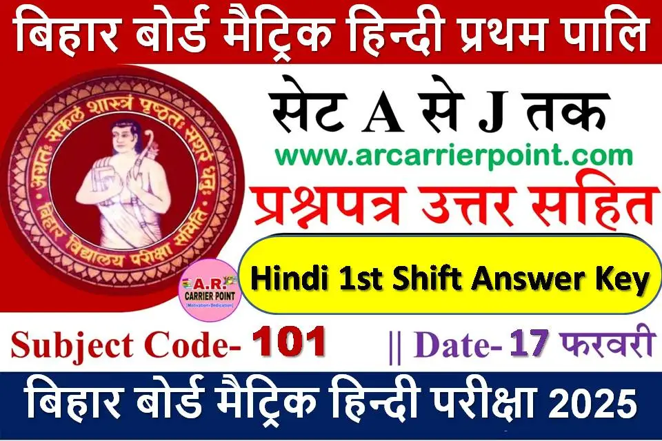 बिहार बोर्ड मैट्रिक हिन्दी प्रथम पाली का प्रश्नपत्र उत्तर सहित सभी सेट का -17 फरवरी परीक्षा