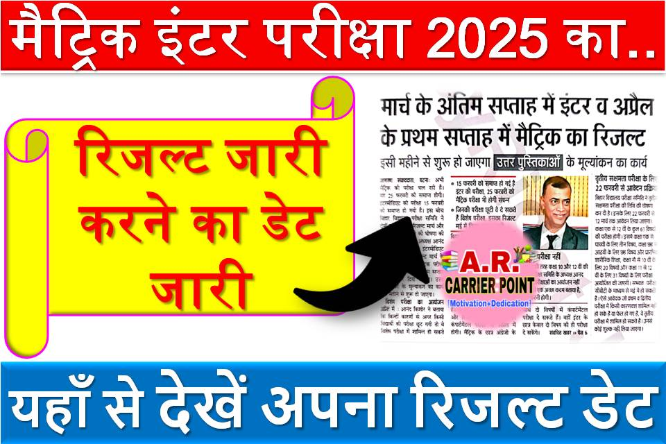 मैट्रिक इंटर परीक्षा 2025 का रिजल्ट जारी करने का डेट जारी- यहाँ से देखें अपना रिजल्ट डेट