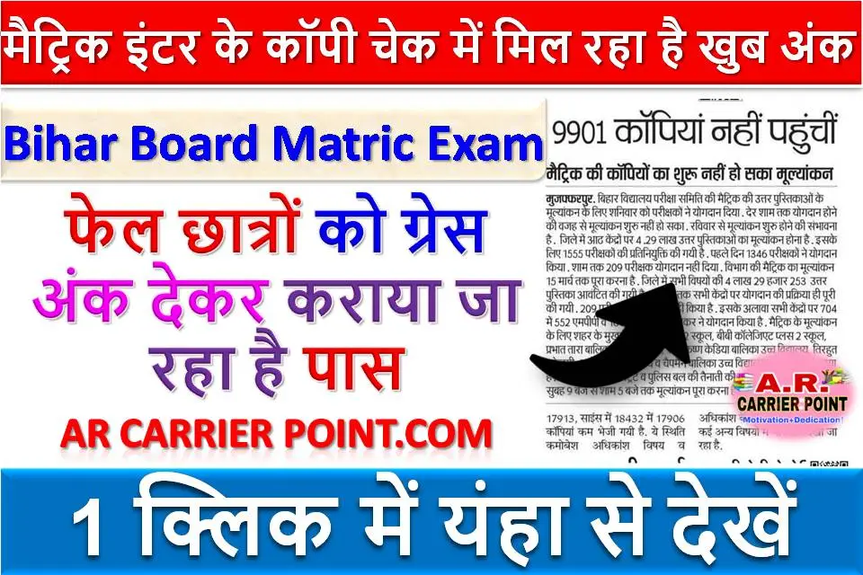 मैट्रिक इंटर के कॉपी चेक में मिल रहा है खुब अंक | फेल छात्रों को ग्रेस अंक देकर कराया जा रहा है पास