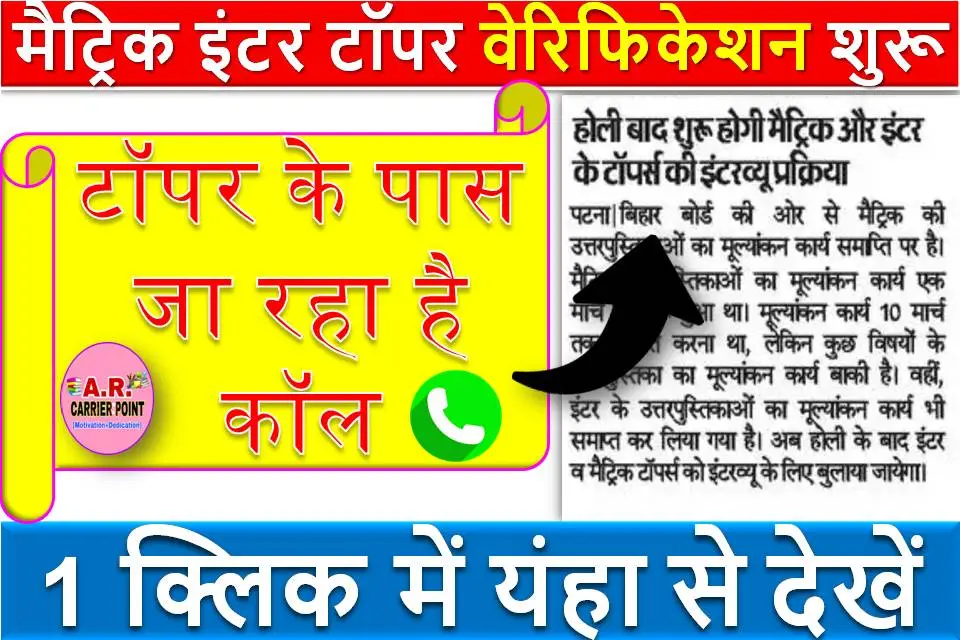 मैट्रिक इंटर टॉपर वेरिफिकेशन शुरू | टॉपर के पास जा रहा है कॉल - लिस्ट देखें