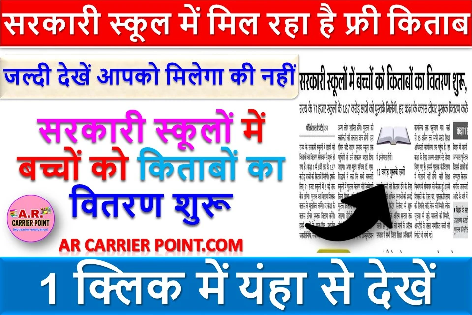सरकारी स्कूलों में बच्चों को किताबों का वितरण शुरू