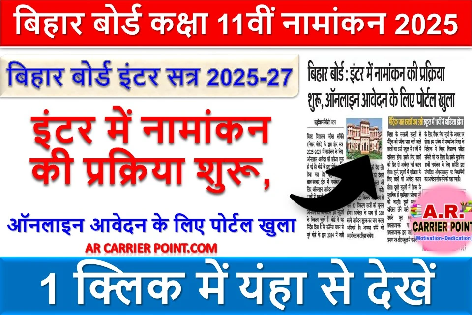 बिहार बोर्ड कक्षा 11वीं नामांकन 2025 |