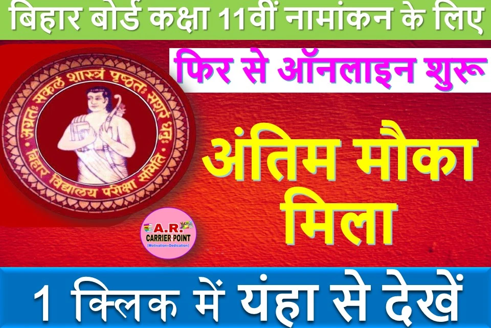 बिहार बोर्ड कक्षा 11वीं नामांकन के लिए फिर से ऑनलाइन शुरू | अंतिम मौका मिला