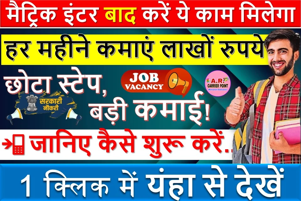 मैट्रिक इंटर बाद करें ये काम मिलेगा लाखों का महिना