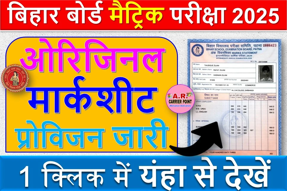 बिहार बोर्ड मैट्रिक परीक्षा 2025 का ओरिजिनल मार्कशीट प्रोविजन सर्टिफिकेट जारी