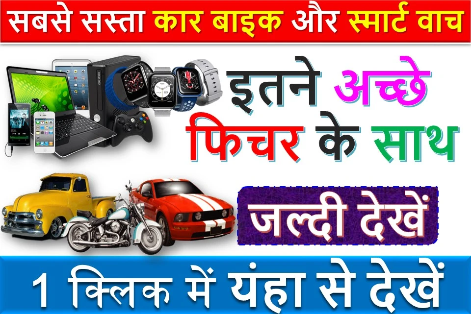 सबसे सस्ता कार बाइक और स्मार्ट वाच | इतने अच्छे फिचर के साथ | जल्दी देखें