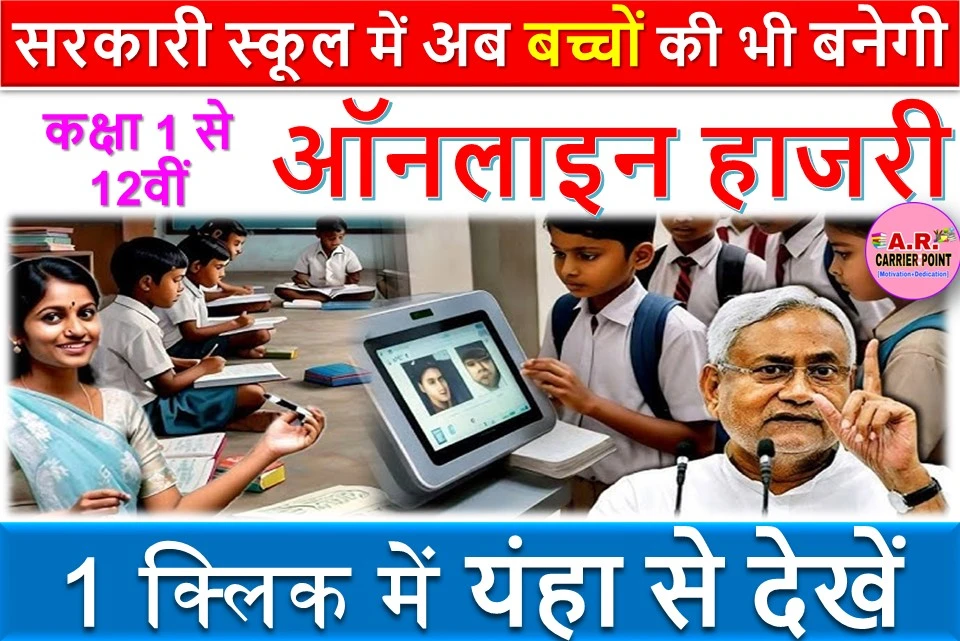 सरकारी स्कूल में अब बच्चों की भी बनेगी ऑनलाइन हाजरी | कक्षा 1 से 12वीं