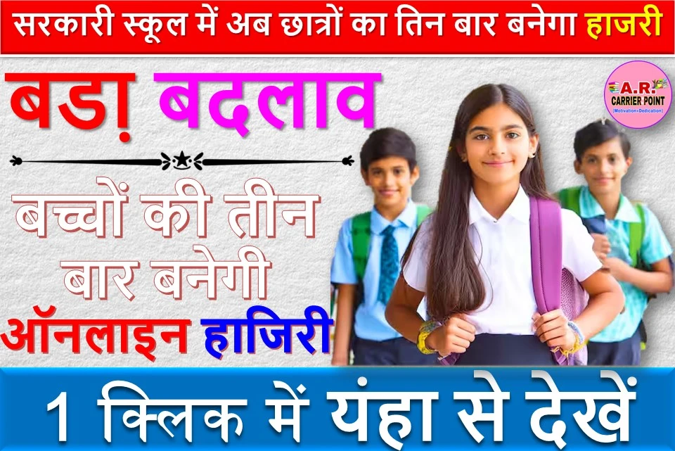 सरकारी स्कूल में अब छात्रों का तिन बार बनेगा हाजरी | बडा़ बदलाव