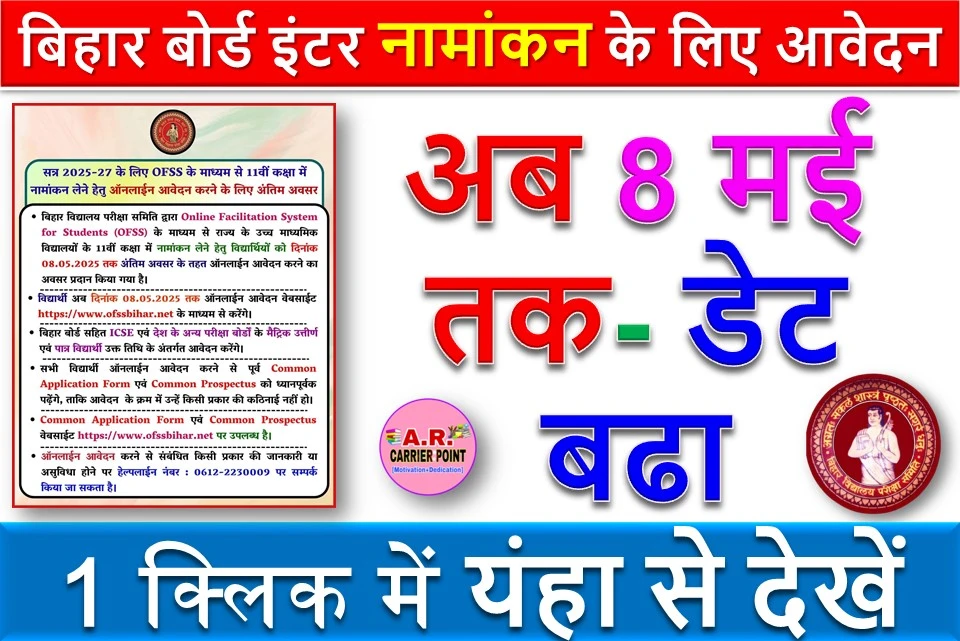 बिहार बोर्ड इंटर नामांकन के लिए आवेदन अब 8 मई तक- डेट बढा