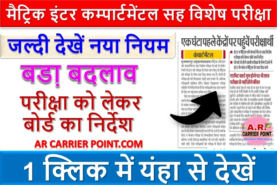 मैट्रिक इंटर कम्पार्टमेंटल सह विशेष परीक्षा